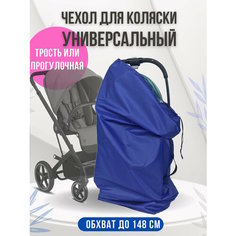 Чехол для хранения и перевозки детских колясок или автокресла синий Беренжак