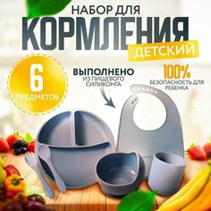 Силиконовая посуда для малышей, набор из 6 предметов, серый, поильник, тарелка на присоске, нагрудник для кормления Takara