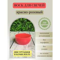 Воск для свечей / Красно-розовый / 250 г Hobbyscience.Ru