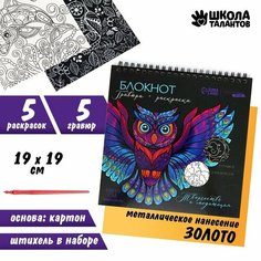 Блокнот гравюра-раскраска 19х19см «Животные» Школа талантов