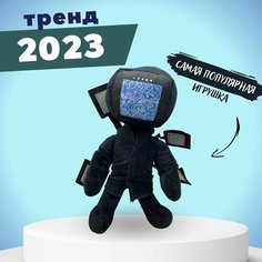 Мягкая трендовая игрушка SKIBIDI TOILETS Скибиди туалеты new игрушки