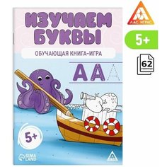 Обучающая книга-игра "Изучаем буквы", 5+ Нет бренда