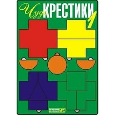 Обучающая игра Развивающие игры Воскобовича Чудо-крестики 1