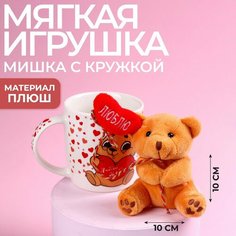 Набор «Люблю», мягкая игрушка в кружке, медведь, цвета микс Milo Toys