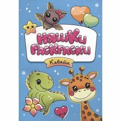 Раскраска Проф-пресс Няшки. Кавайи