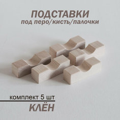 Подставка под перо/кисть/палочки клён, 5 шт. в комплекте H Ill & Mill