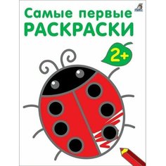 Самые первые раскраски. Марина Гагарина Made in China