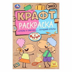 Крафт раскраска "Отель у овечек – лучший отель", 8 страниц Умка