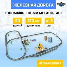 Железная дорога «Промышленный мегаполис» работает от батареек, длина пути 670 см Россия