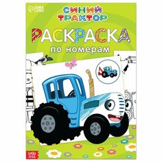 Раскраска по номерам «Весёлый », 12 стр. Россия