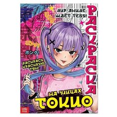 Раскраска аниме На улицах Токио, 16 стр. 1 шт. Случай