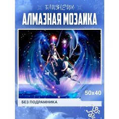 Алмазная мозаика "Знаки Зодиака" 50Х40 Нет бренда