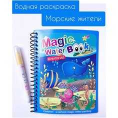 Многоразовая водная раскраска с маркером Magic Water Морские животные Idea Market