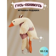 Мягкая игрушка Гигантский гусь / подушка-обнимашка утка/160 см Alices Toys