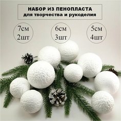 Набор заготовок из пенопласта для творчества, Шар 2шт (7см), Шар 3шт (6см), Шар 4шт (5см) Нет бренда