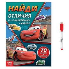 Набор для творчества с наклейками «Найди отличия», тачки Disney