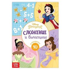 Обучающая книга «Сложение и вычитание», 16 стр, Принцессы Disney