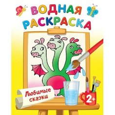 Водные раскраски «Любимые сказки», Двинина Л. В. АСТ