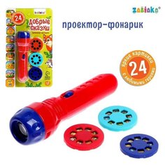Проектор-фонарик «Добрые сказки» Zabiaka