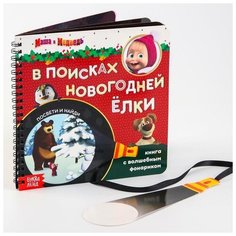Книга с волшебным фонариком «В поисках новогодней ёлки», Маша и Медведь