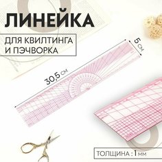 Линейка для квилтинга и пэчворка, 5 × 30,5 × 0,1 см, цвет прозрачный/розовый Россия