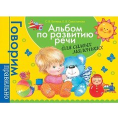 Альбом по развитию речи для самых маленьких. Батяева С. В, Савостьянова Е. В. Росмэн