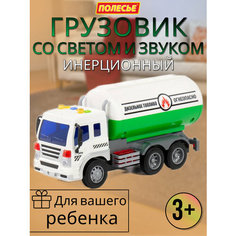 Инерционный грузовик с цистерной, со светом и звуком Полесье
