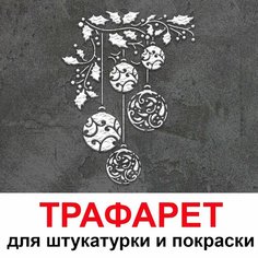 Трафарет Елочные игрушки 40х33,5см многоразовый пластиковый для штукатурки и покраски ТРИ кита
