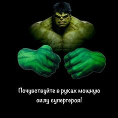 Перчатки Халк Нет бренда