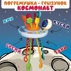 Развивающая игрушка тянучка шнурочки космонавт Oubaoloon