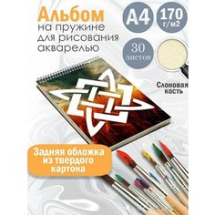 Альбом планшет для рисования акварелью арт Славянство и язычество Альбомы