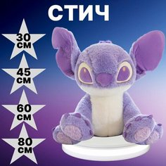 Мягкая игрушка Стич лиловый 45см Angel Toys