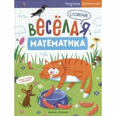 Сложение. Весёлая математика. Доманская Л. Феникс Премьер