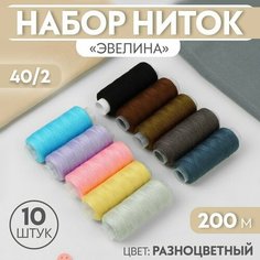 Набор ниток 10шт 40/2 200м 100% полиэстер Эвелина 9489849 Арт Узор