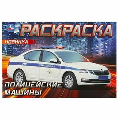 Умка Полицейские машины . Горизонтальная раскраска