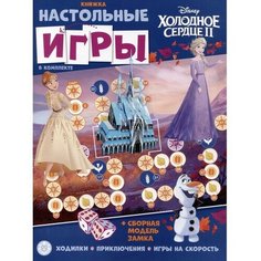 Развивающая книжка с настольными играми «Холодное сердце» Лев