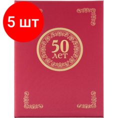 Комплект 5 штук, Папка адресная 50 ЛЕТ, танго, бордо, А4 Noname