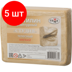 Комплект 5 штук, Пластилин скульптурный Гамма Студия телесный, мягкий, 0.5кг 13574 Gamma