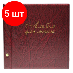 Комплект 5 штук, Папка файловая Альбом д/монет 14л. 216 монет и банкнот бордоПВХ, 2855-203 Dp Skanc