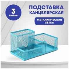 Подставка для канцелярских принадлежностей, 3 ячейки, металл, голубой цвет Atrgroup