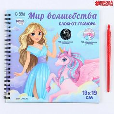 Познавательный блокнот-гравюра «Как стать принцессой», 19 х 19см Школа талантов