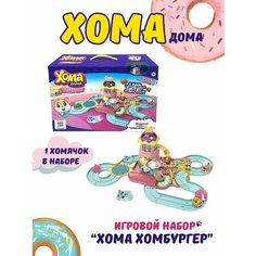 Игровой набор "Хома Хомбургер" с плюшевым питомцем 1 Toy