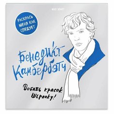 Бенедикт Камбербэтч. Раскраска для взрослых (Автор не указан) Эксмо