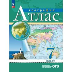 Атлас. География. 7 класс. РГО Просвещение