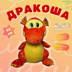 Мягкая игрушка дракон 22 см красный Нет бренда