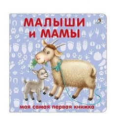 Робинс Книжка-картонка «Малыши и мамы»