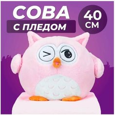 Игрушка-трансформер 3 в 1 "Сова с пледом" 40 см / Сова (подушка, плед, игрушка-антистресс), розовый Без бренда