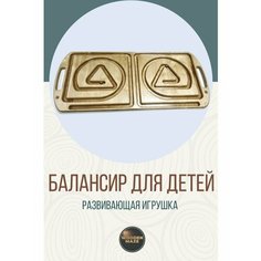 Межполушарный лабиринт Развивающая игрушка для детей Wooden Maze