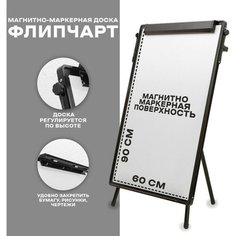 Флипчарт (магнитно-маркерная доска), регулируется по высоте, размер доски 90 × 60 см Noname