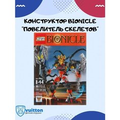 Конструктор BIONICLE Повелитель скелетов 279 деталей Vuitton